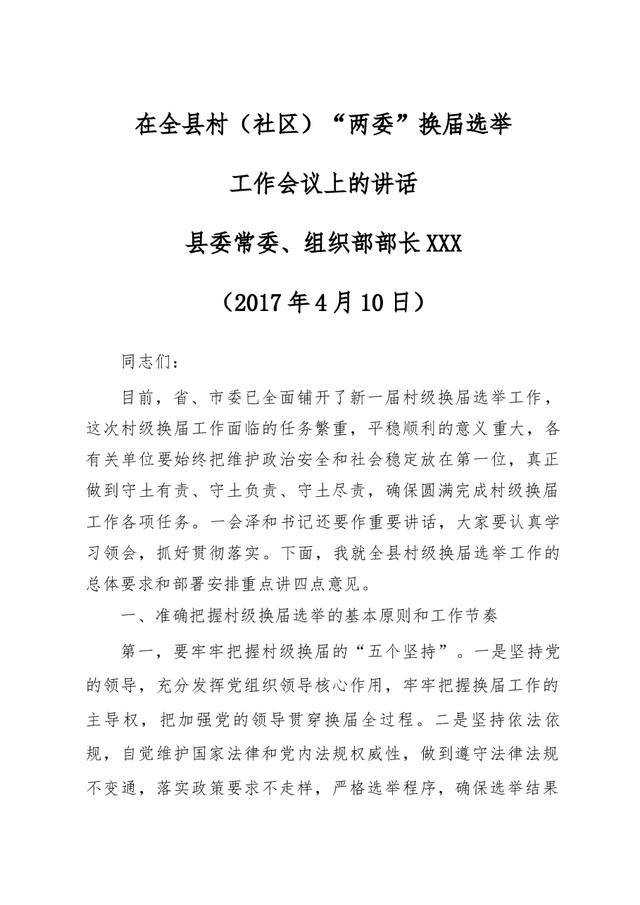 在全县村(社区)“两委”换届选举工作会议上的讲话-组织部长.docx,第1页预览