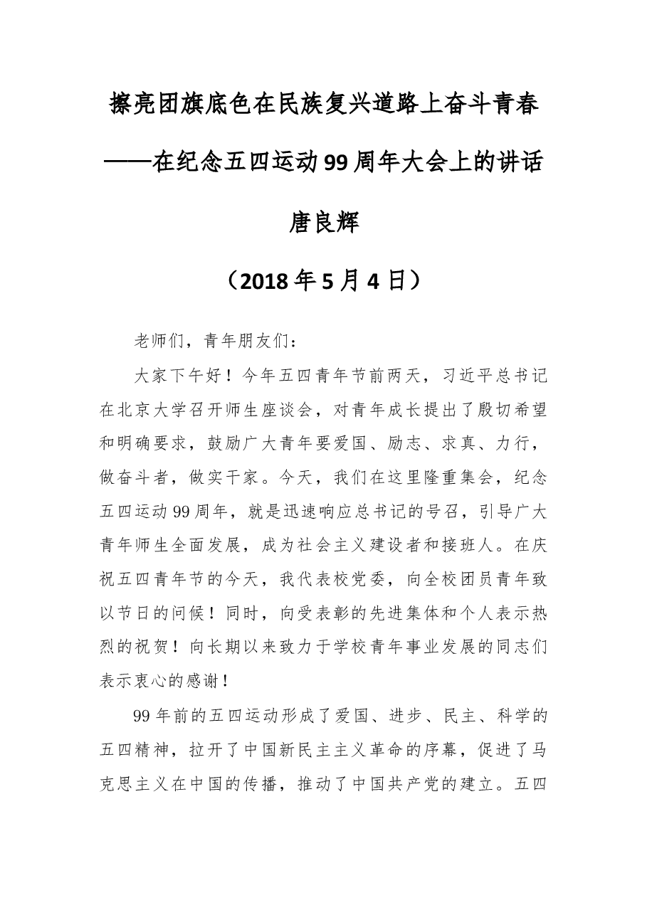 在纪念五四运动99周年大会上的讲话.docx,第1页预览