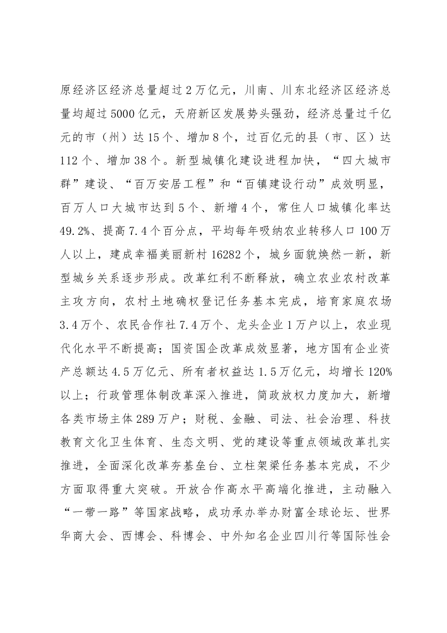 紧密团结在以习近平同志为核心的党中央周围 建设美丽繁荣和谐四川 推动治蜀兴川再上新台阶----四川省第十一次党代会报告.doc,第4页预览