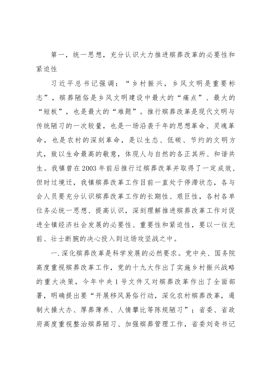 在全镇深化殡葬改革推进移风易俗动员部署会上的讲话.docx,第2页预览