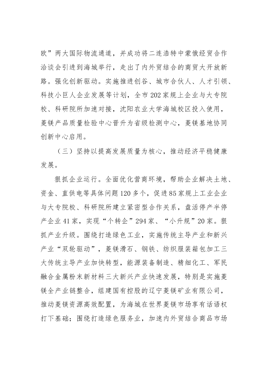 在中共海城市委九届四次全会暨经济工作会议上的报告.doc,第4页预览