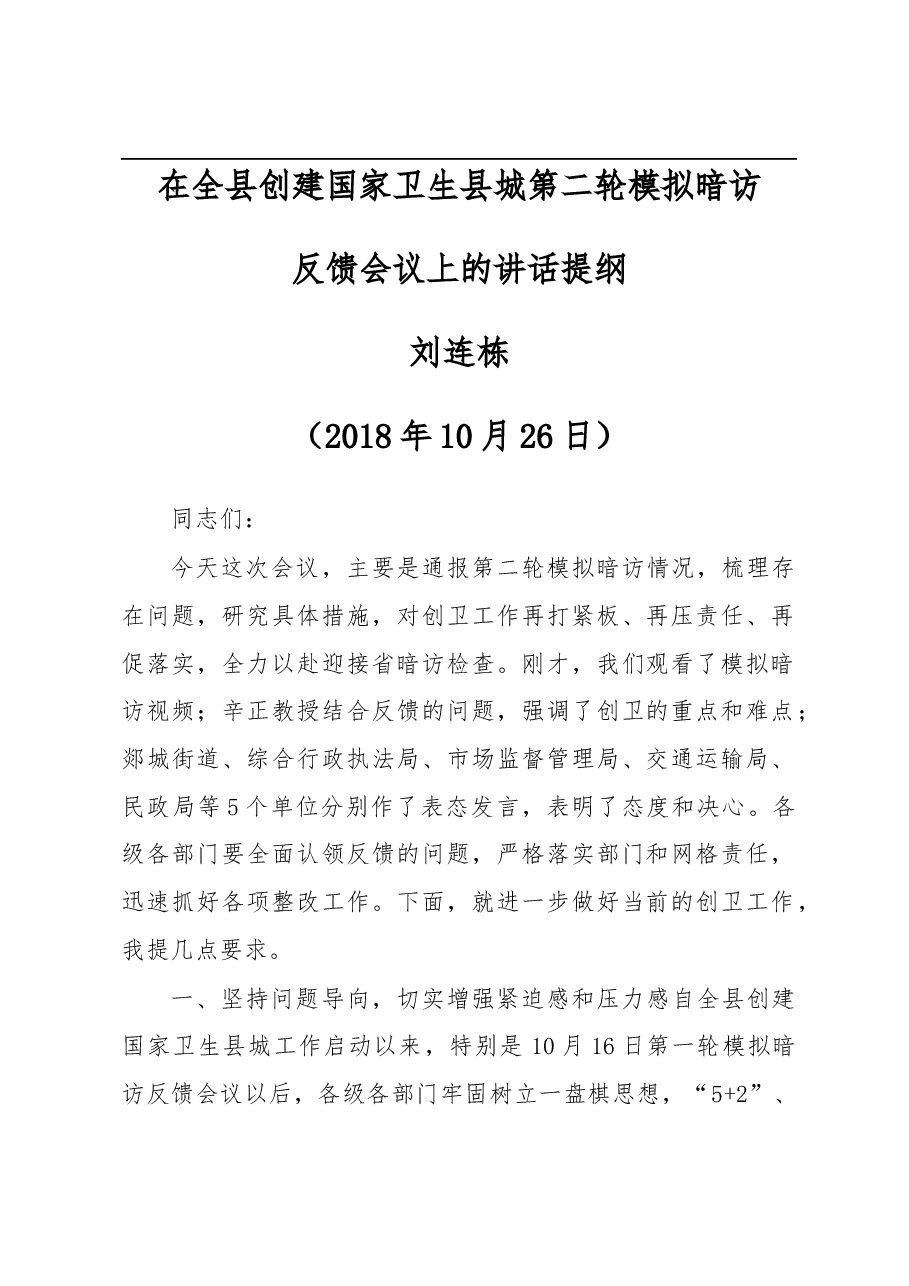 在全县创建国家卫生县城第二轮模拟暗访.docx,第1页预览