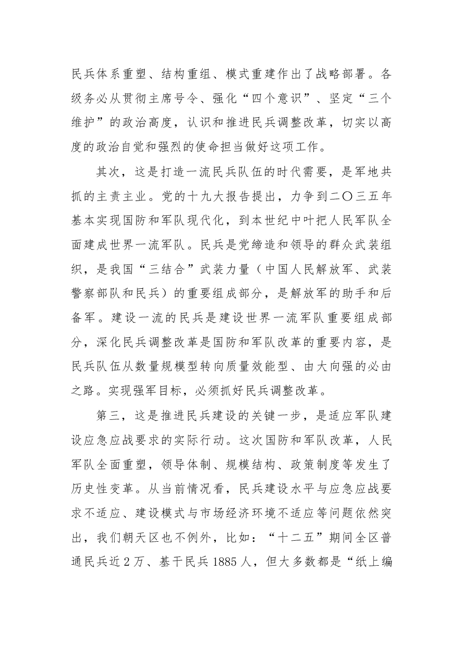 在全区民兵调整改革任务部署会上的讲话.docx,第2页预览