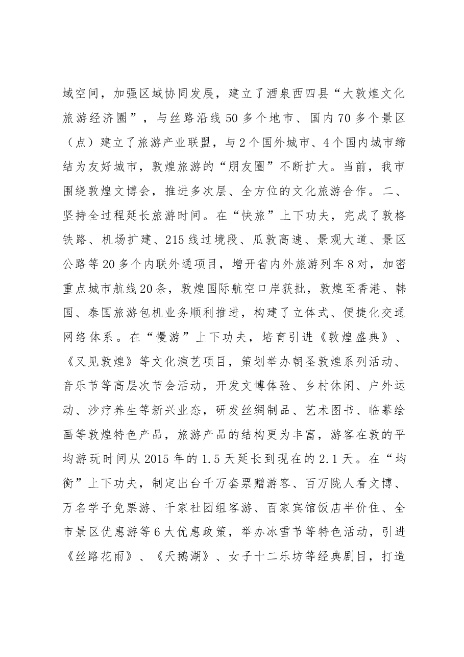 敦煌市长贾泰斌在甘肃省旅游工作会议上的交流发言.doc,第2页预览