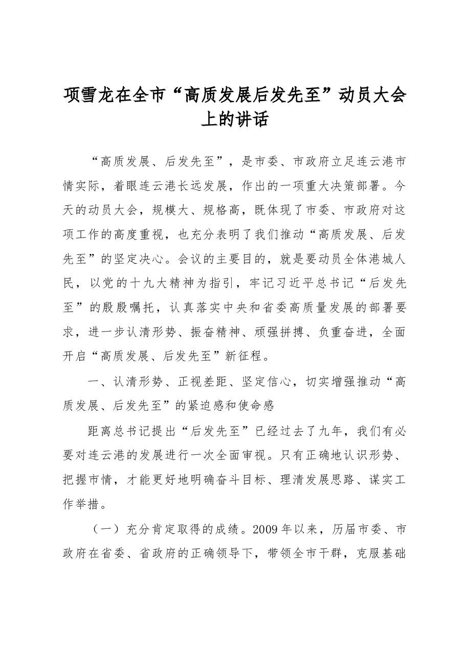 项雪龙在全市“高质发展 后发先至”动员大会上的讲话.docx,第1页预览