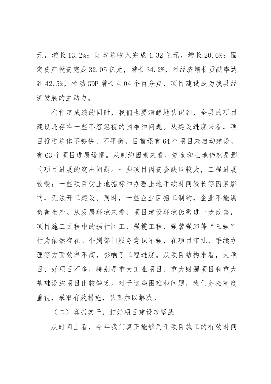 在全县重点项目推进暨优化经济环境工作会议上的讲话.docx,第4页预览