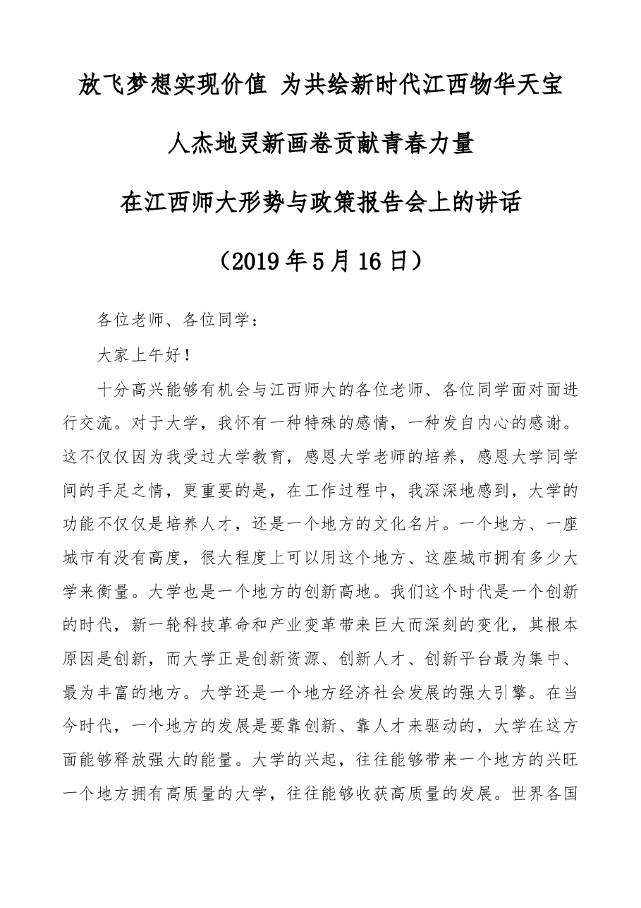 易炼红在江西师大形势与政策报告会上的讲话.doc,第1页预览