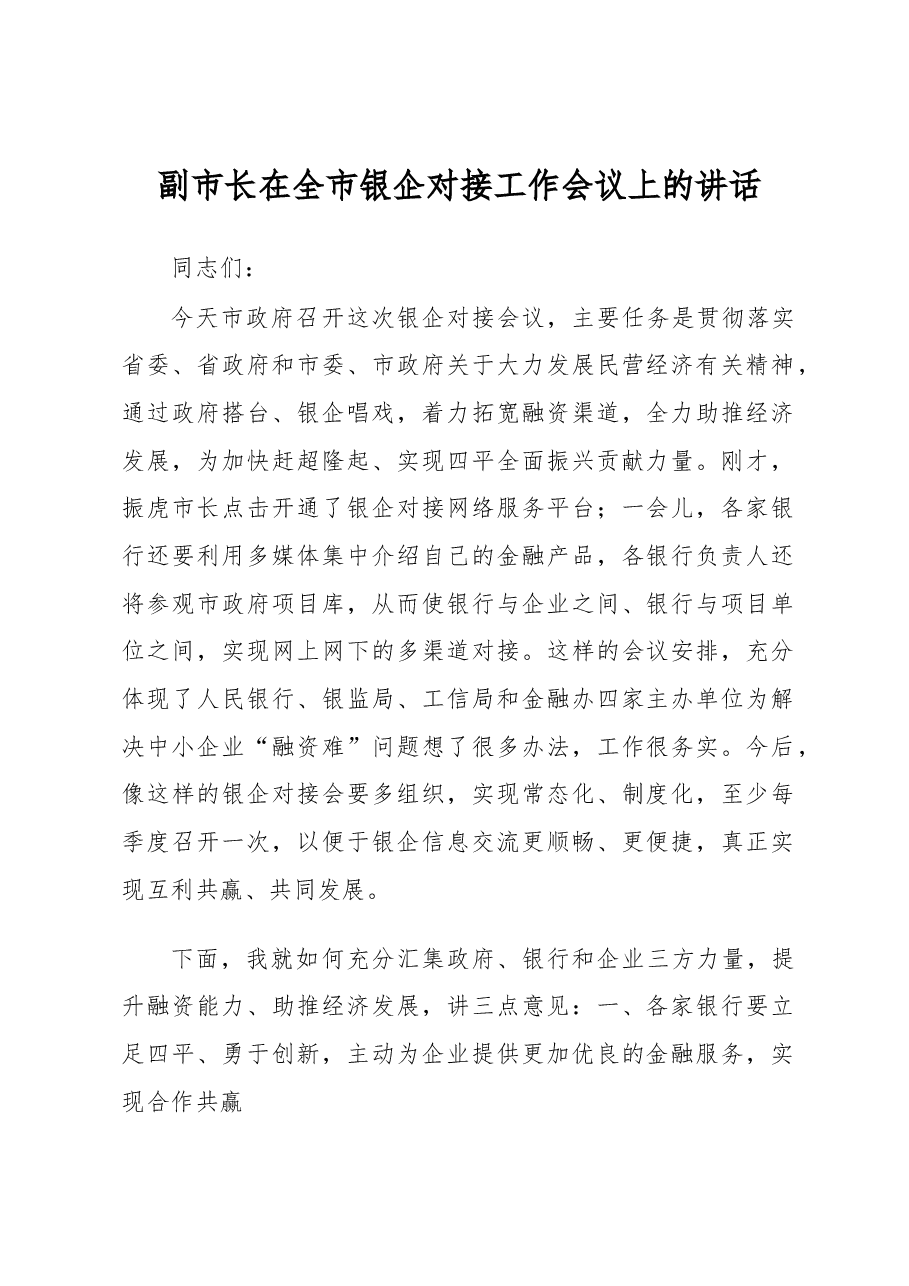 副市长在全市银企对接工作会议上的讲话.docx,第1页预览