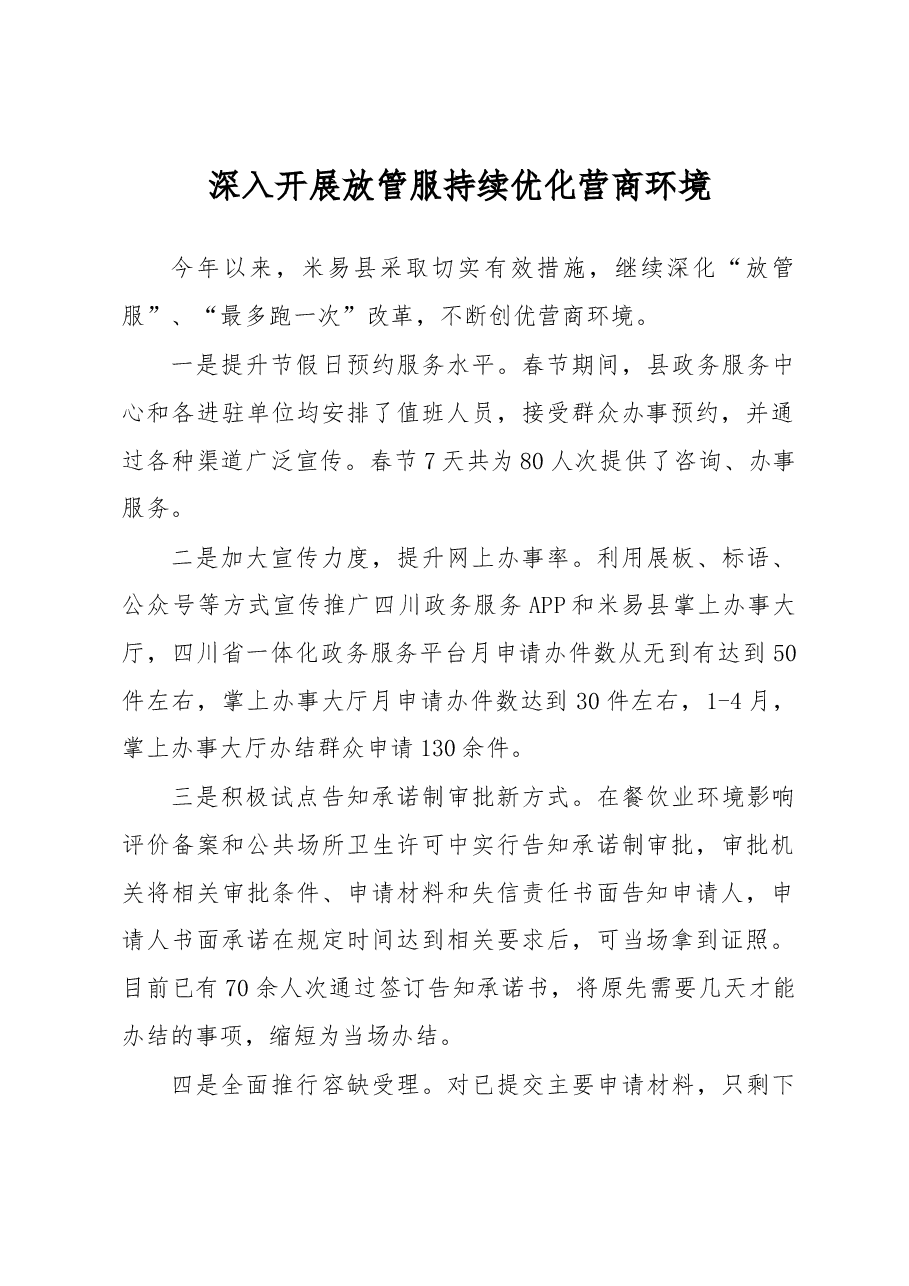 深入开展放管服 持续优化营商环境.docx,第1页预览