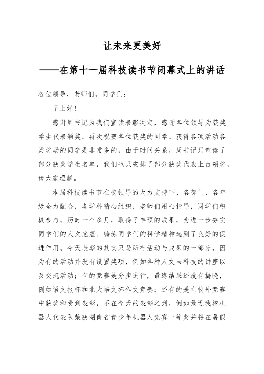 在第十一届科技读书节闭幕式上的讲话.docx,第1页预览