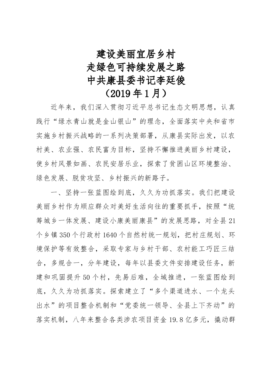 康县委书记李廷俊在甘肃省委农村工作会议暨深入学习浙江“千万工程”经验全面扎实推进农村人居环境整治工作会议上的发言.docx,第1页预览