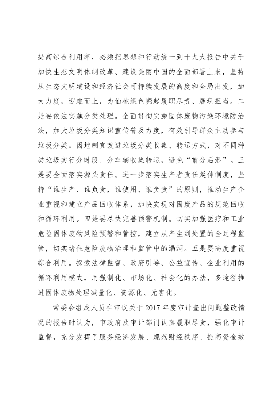 王军娥同志在市九届人大常委会第十次会议上的讲话.docx,第2页预览