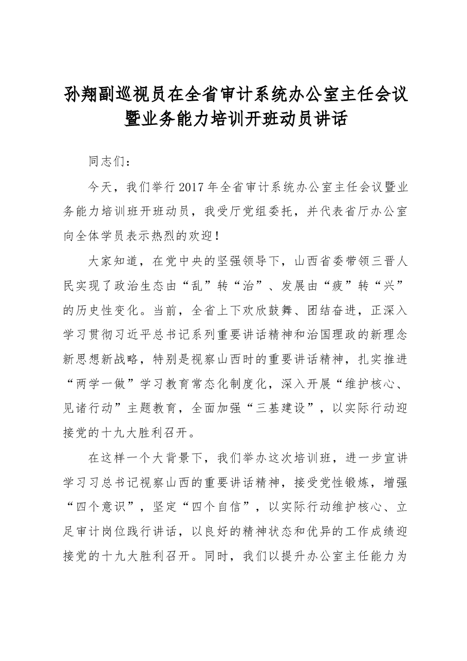 孙翔副巡视员:在全省审计系统办公室主任会议暨业务能力培训开班动员讲话.doc,第1页预览