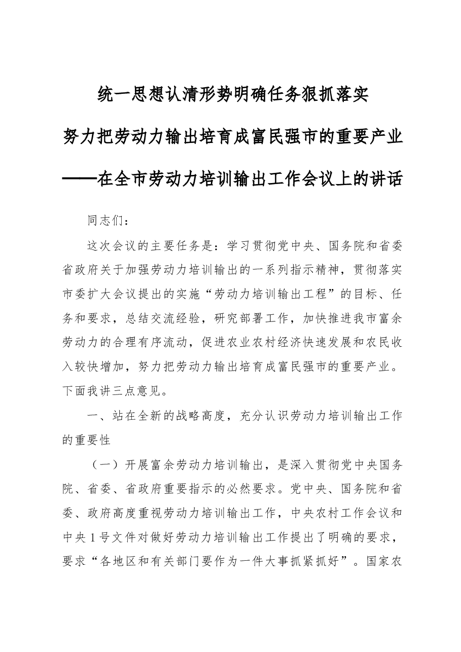 在全市劳动力培训输出工作会议上的讲话.docx,第1页预览