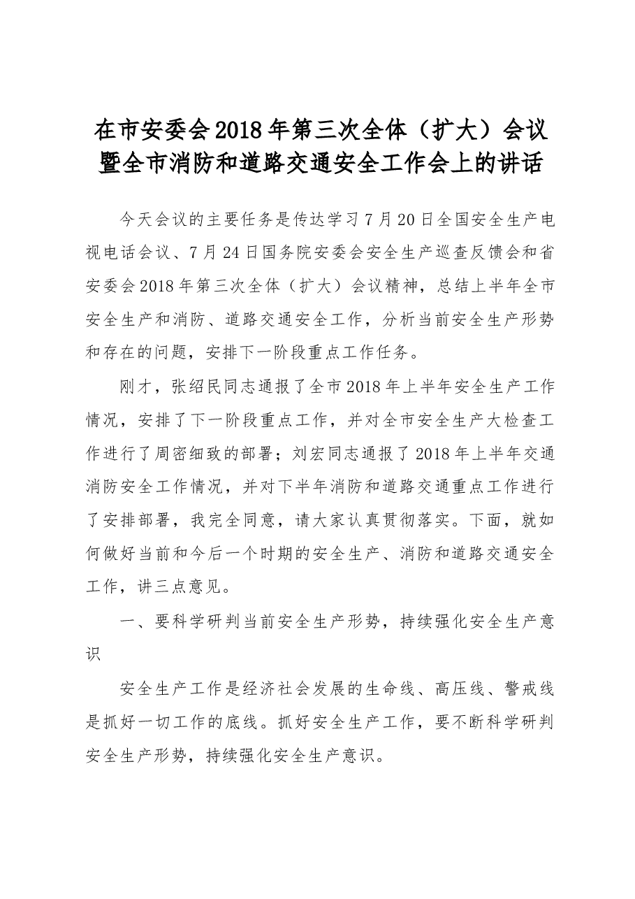 在市安委会2018年第三次全体（扩大）会议暨全市消防和道路交通安全工作会上的讲话.docx，第1页预览