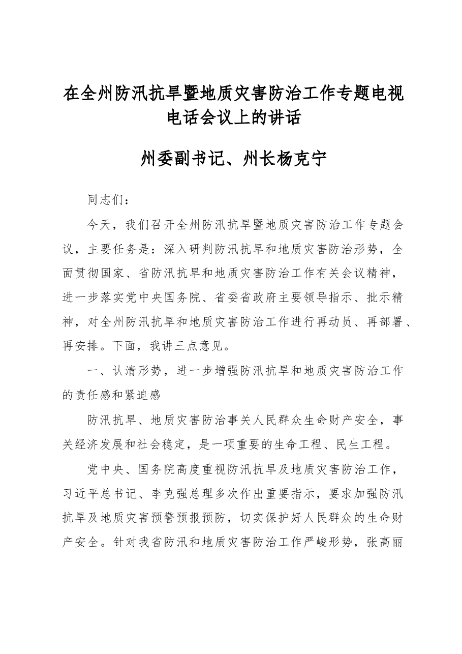 在全州防汛抗旱暨地质灾害防治工作专题电视电话会议上的讲话.doc,第1页预览