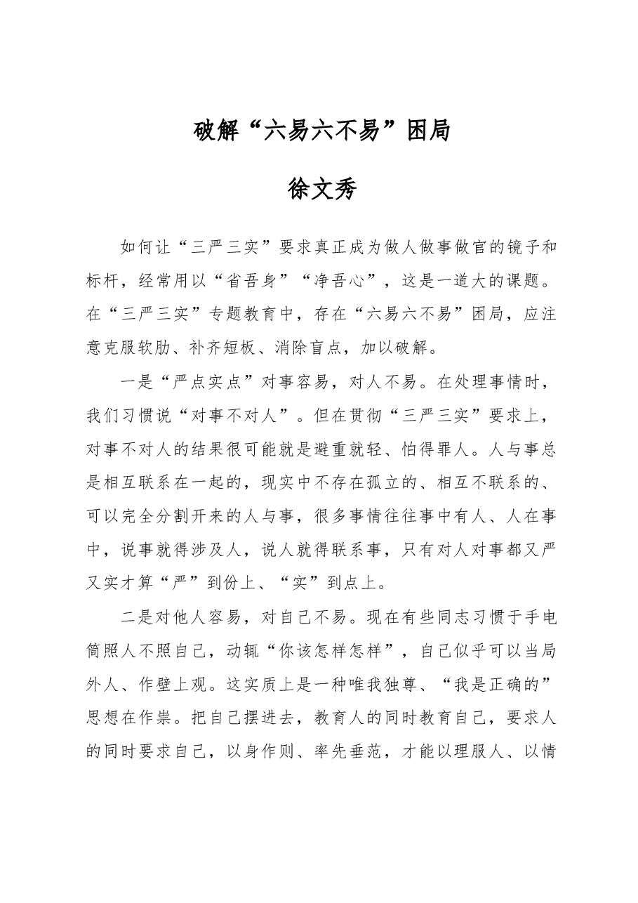 徐文秀:破解“六易六不易”困局.docx,第1页预览