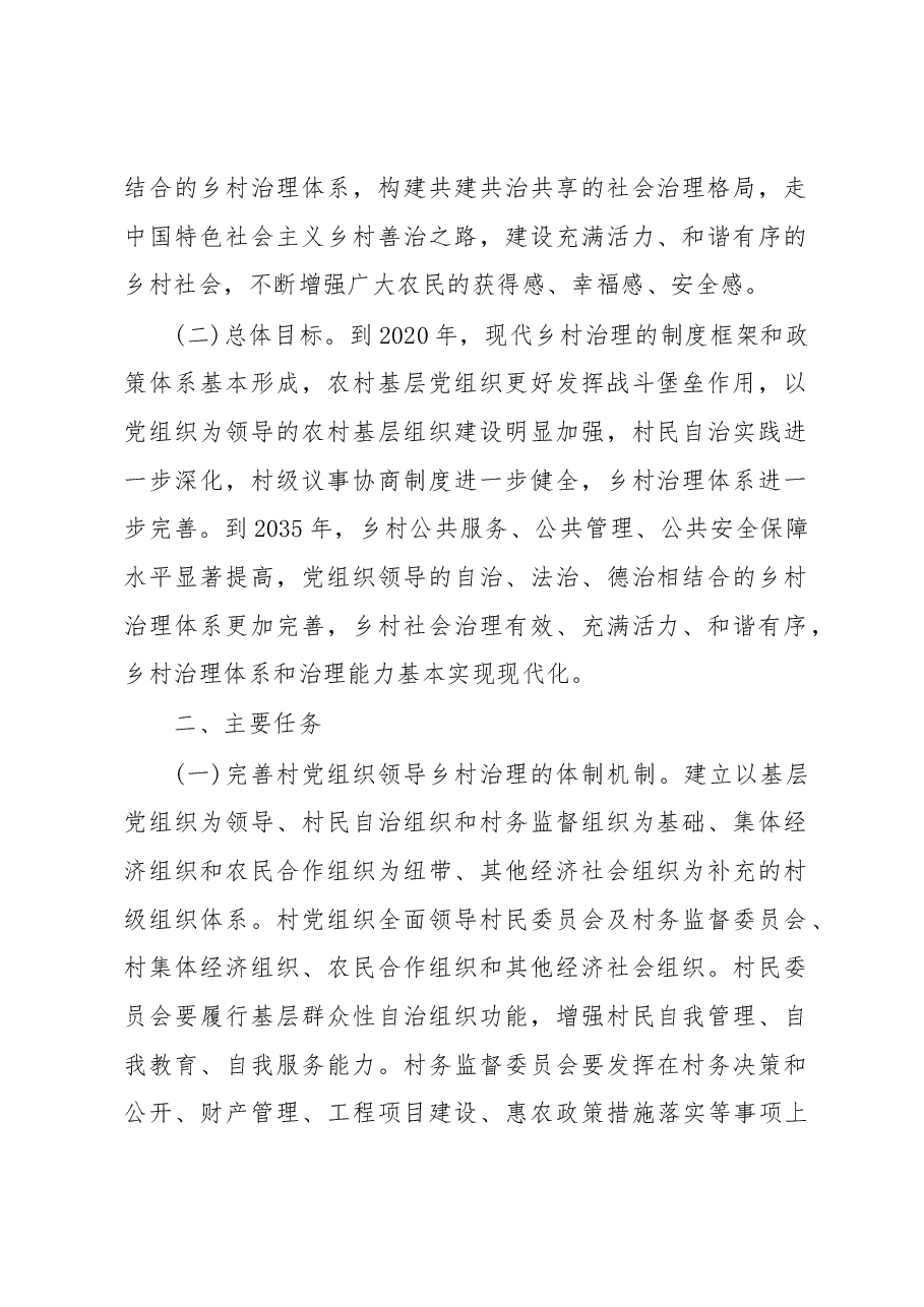 中办国办《关于加强和改进乡村治理的指导意见》.docx，第2页预览
