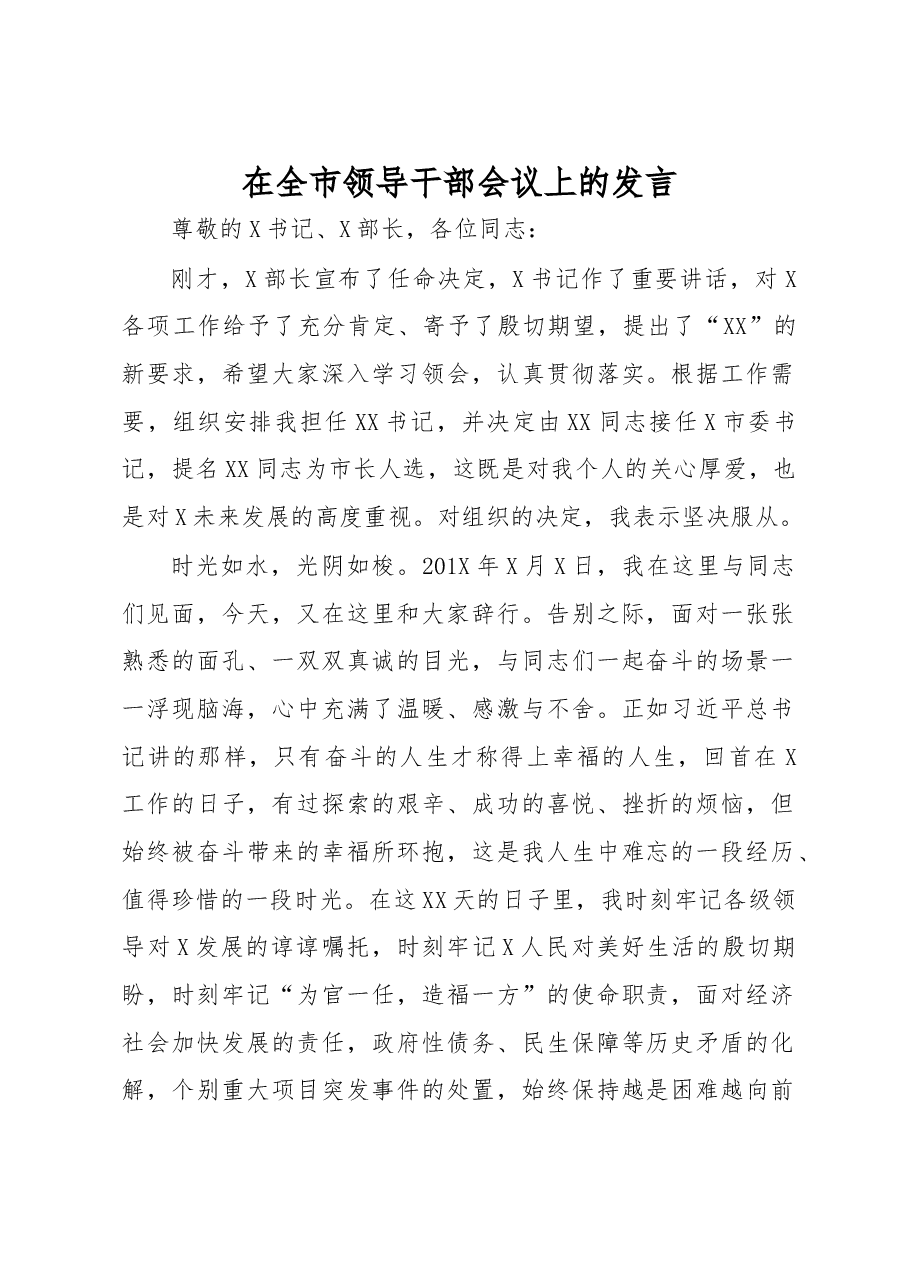在全市领导干部会议上的发言.docx,第1页预览