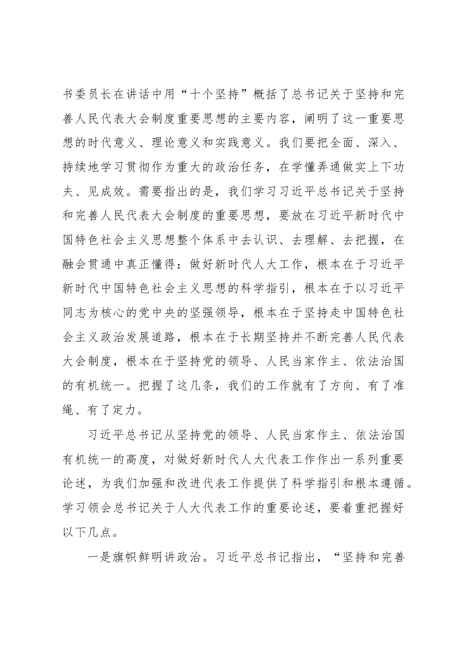 李小敏同志在深入学习贯彻习近平总书记关于坚持和完善人民代表大会制度的重要思想 加强和改进江苏人大代表工作交流会上的讲话.docx,第3页预览