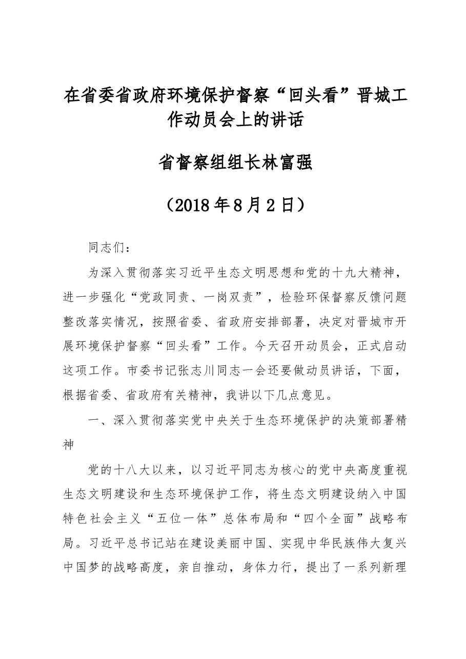 林富强在省委省政府环境保护督察“回头看”晋城工作动员会上的讲话.docx,第1页预览