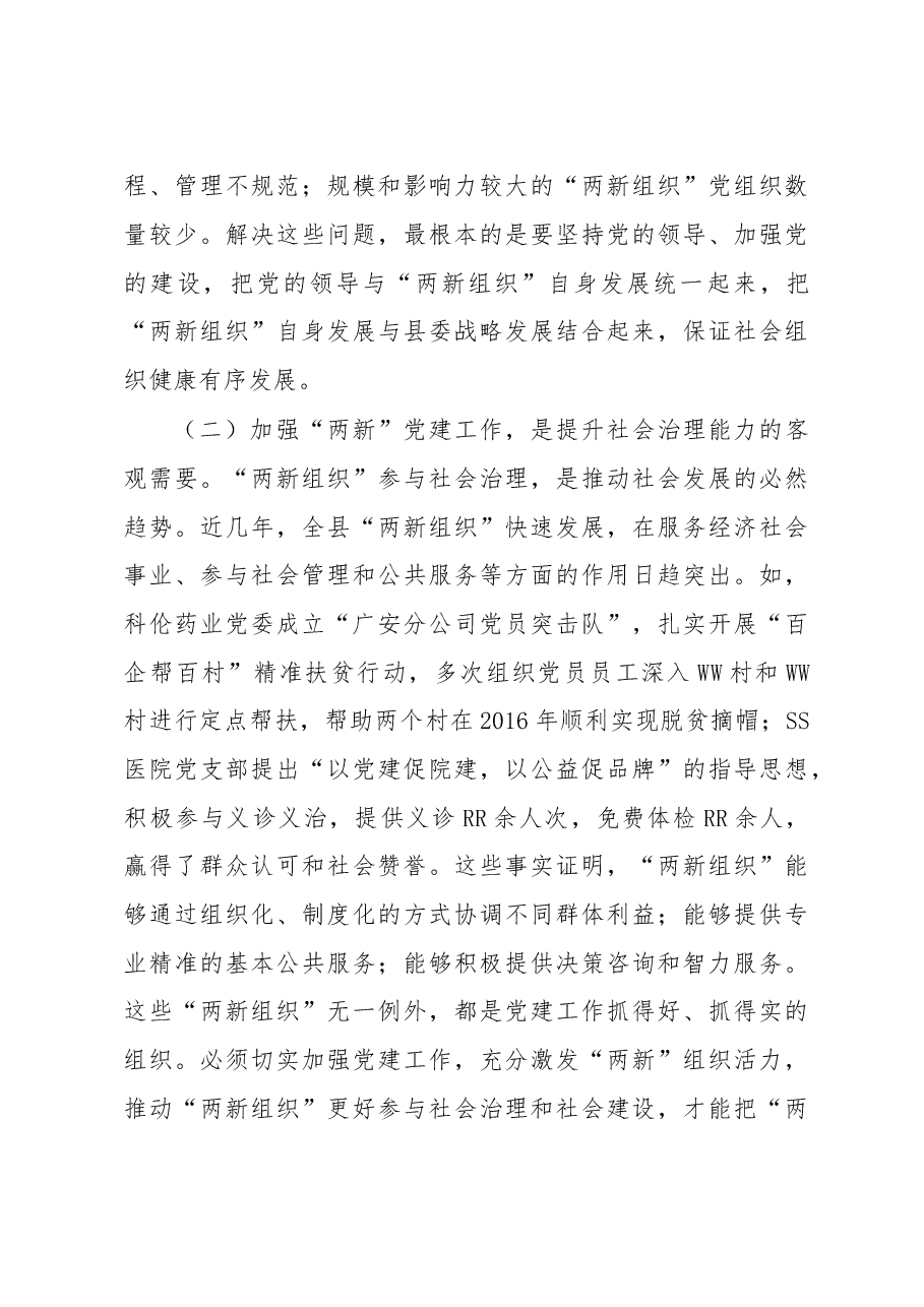 在全县“两新组织”及国有企业党组织党务干部培训班开班仪式上的讲话.doc,第3页预览