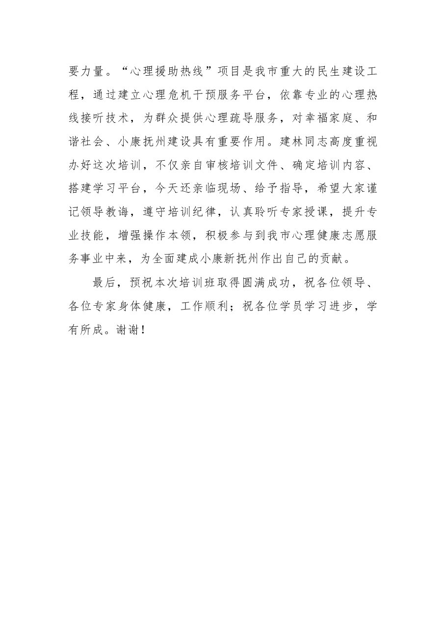 在抚州市“心理援助热线”志愿者公益培训开班式上的致辞.docx,第3页预览