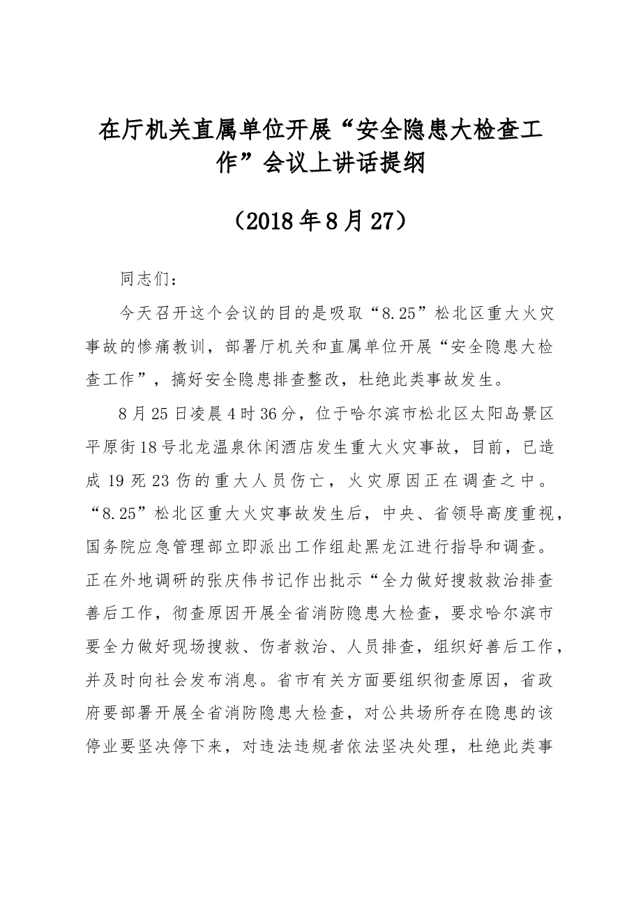 在厅机关直属单位开展“安全隐患大检查工作”会议上讲话提纲.docx，第1页预览