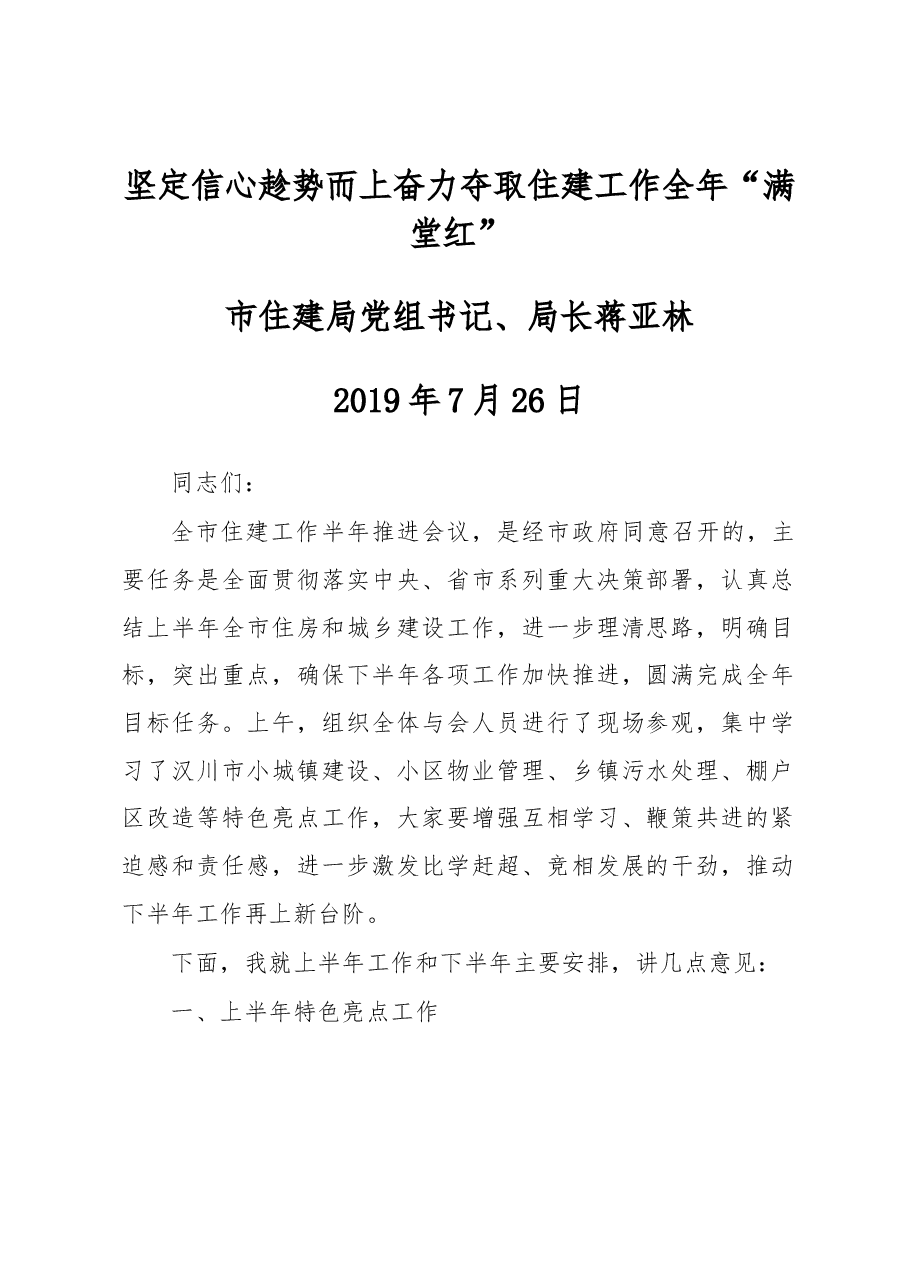 在全市住建工作半年推进会议上的讲话.docx,第1页预览