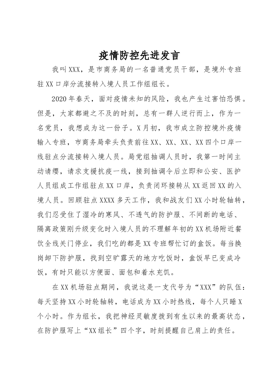 疫情防控先进发言.docx,第1页预览