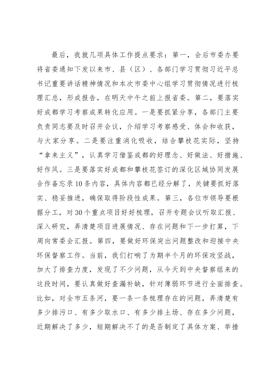 市委中心组学习总书记省部级主要领导干部专题研讨班上重要讲话精神的主持词.doc,第4页预览