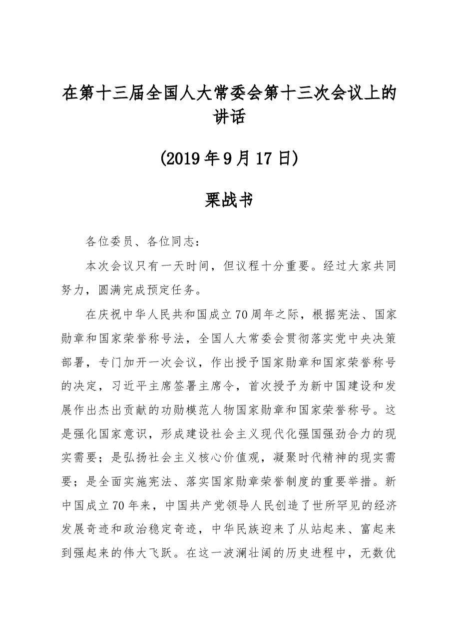 栗战书在第十三届全国人大常委会第十三次会议上的讲话.docx,第1页预览