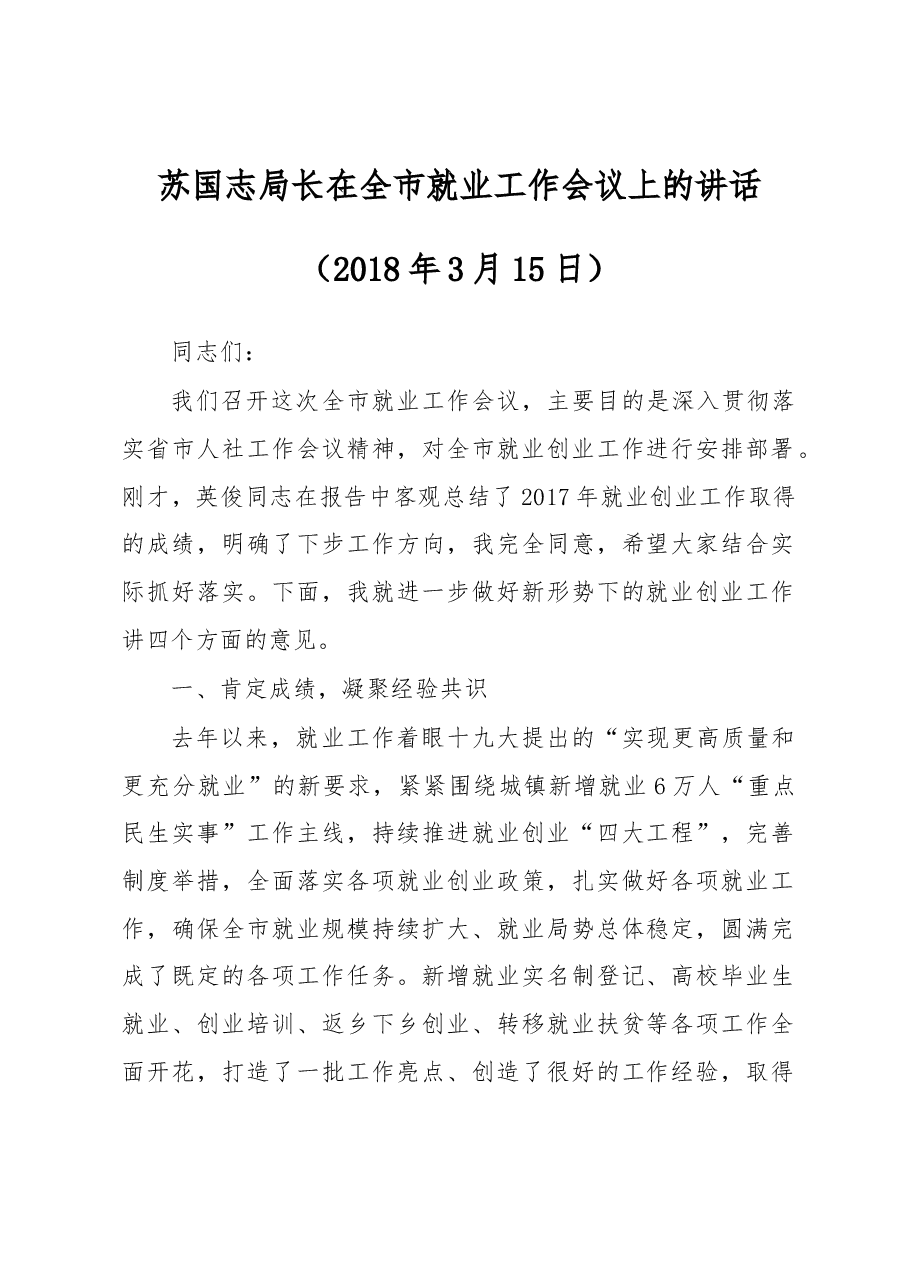 苏国志:在全市就业工作会议上的讲话.docx,第1页预览