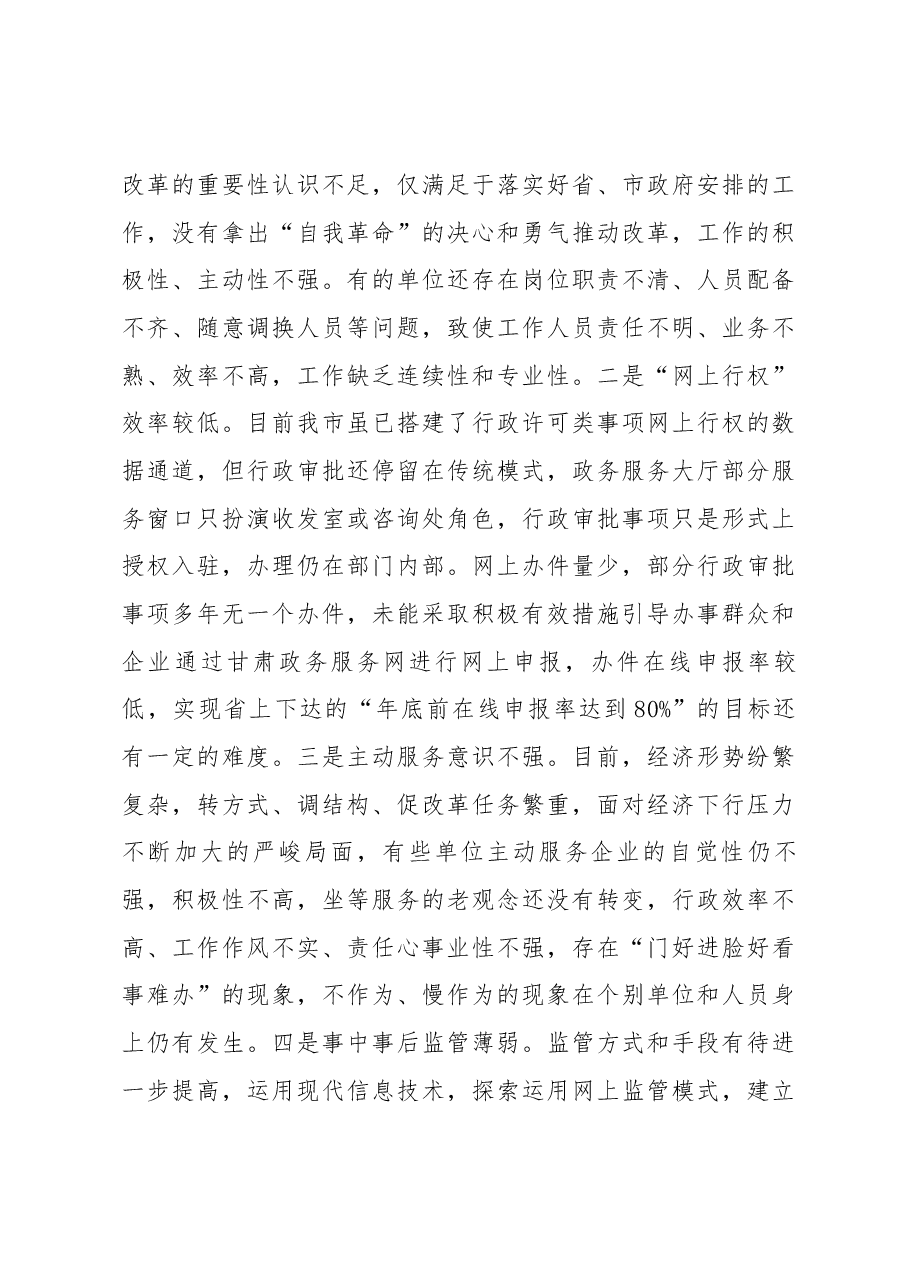 全市深化“放管服”改革推进会讲话.docx,第4页预览