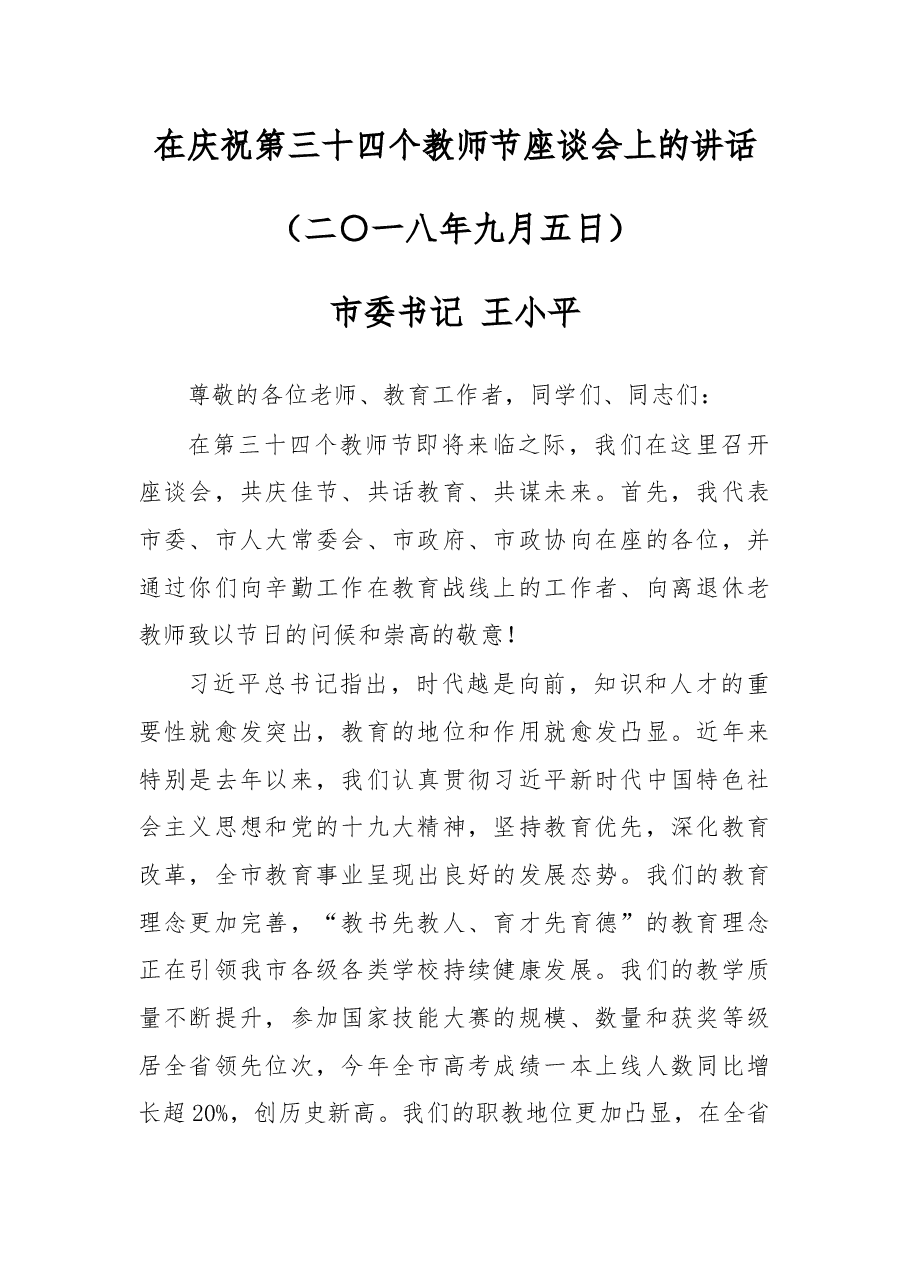 在庆祝第三十四个教师节座谈会上的讲话.docx,第1页预览