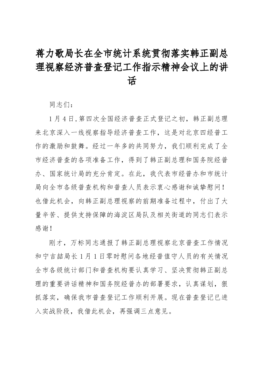 蒋力歌在全市统计系统贯彻落实韩正副总理视察经济普查登记工作指示精神会议上的讲话.docx,第1页预览
