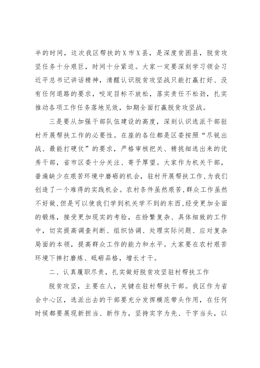 在选派干部驻村开展脱贫攻坚帮扶工作动员会上的讲话.docx，第3页预览