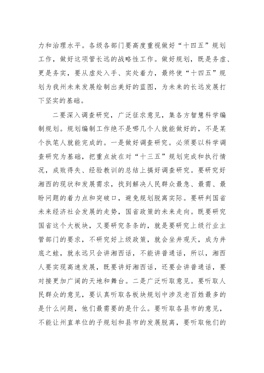 在“十四五”规划编制工作调度会上的讲话.docx,第3页预览