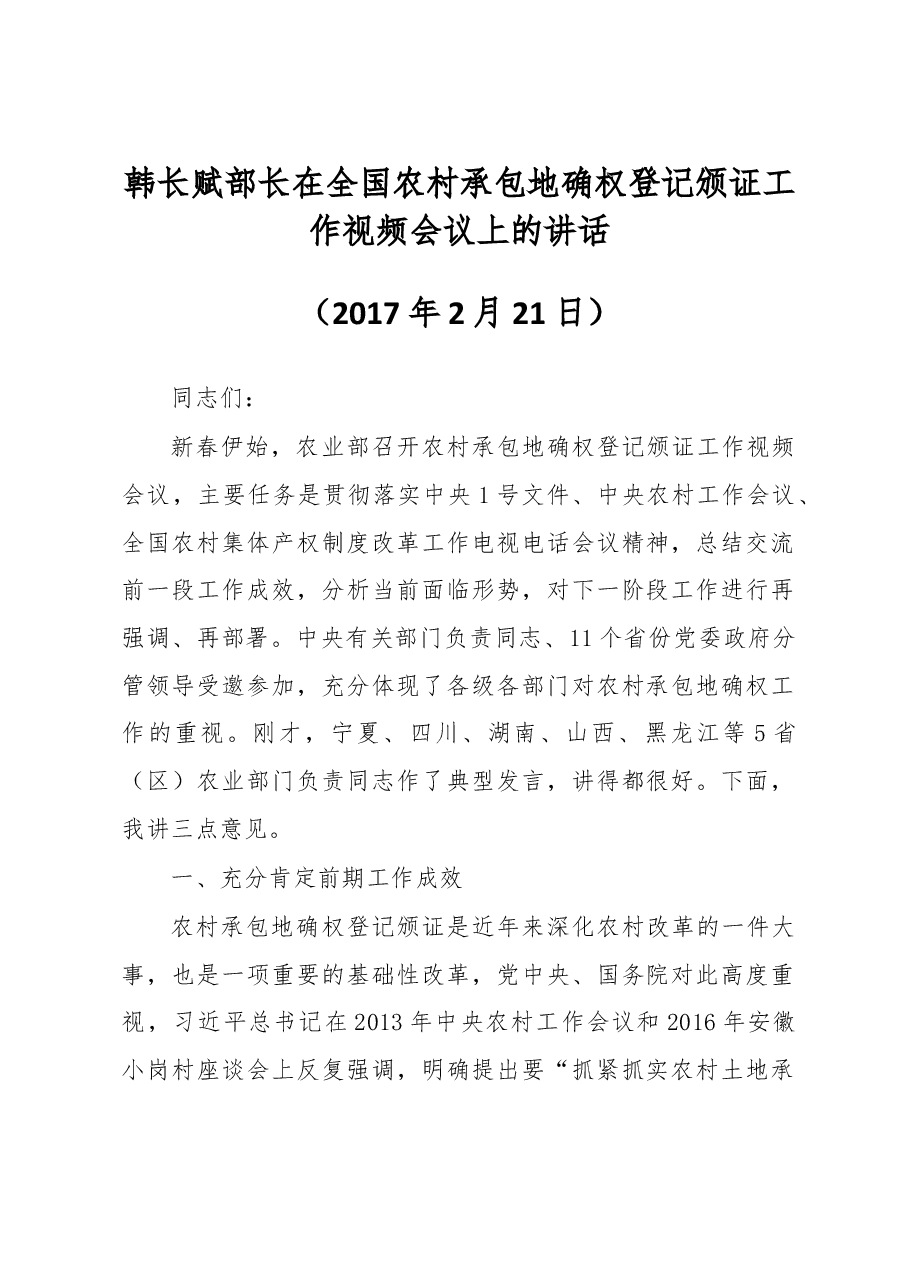 韩长赋部长在全国农村承包地确权登记颁证工作视频会议上的讲话.doc,第1页预览