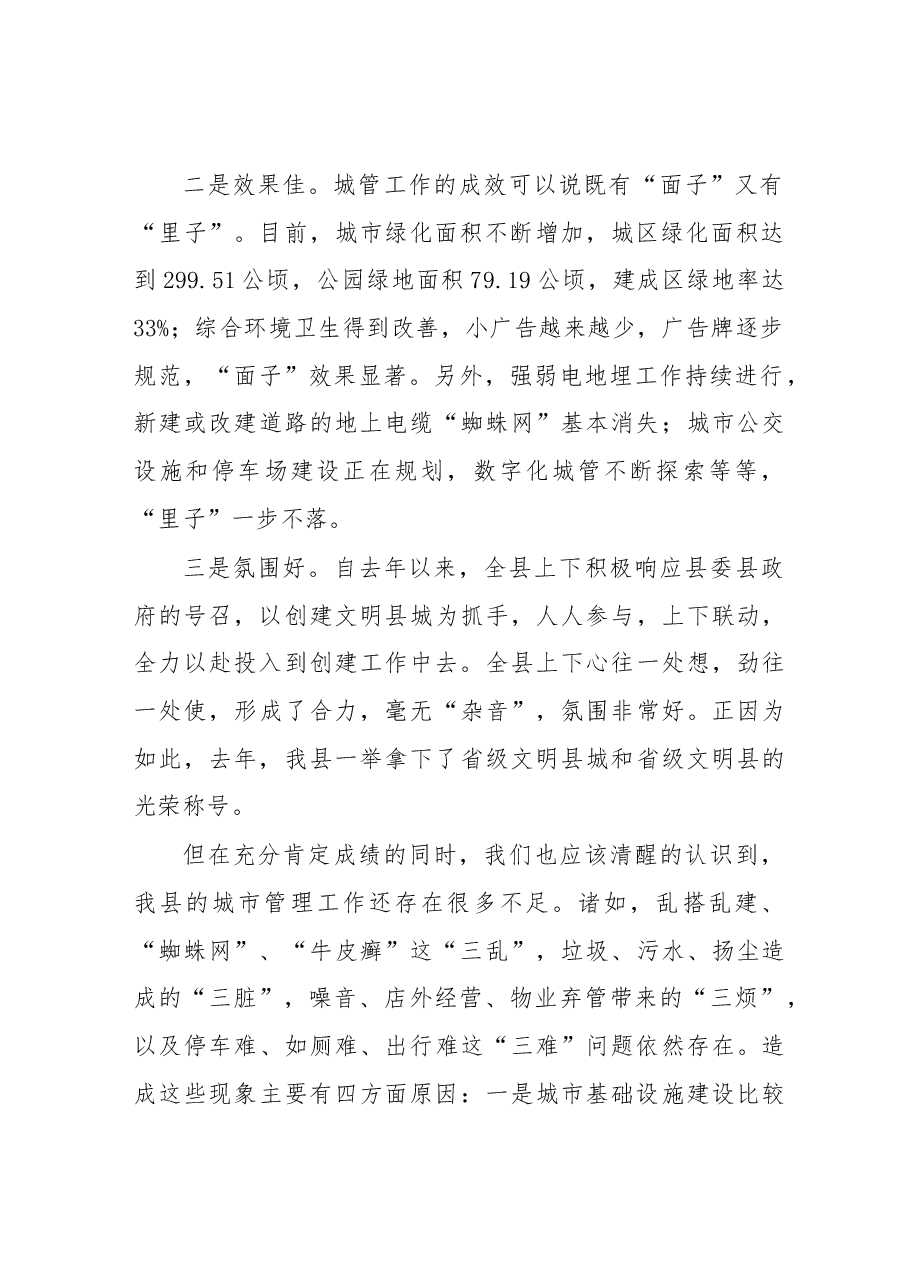 左银海在全县城市管理工作调研座谈会上的讲话.docx,第2页预览