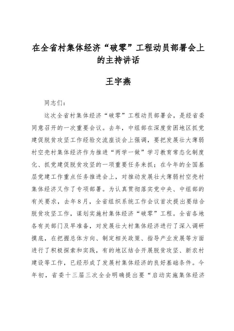王宇燕在全省村集体经济“破零”工程动员部署会上的主持讲话.docx,第1页预览