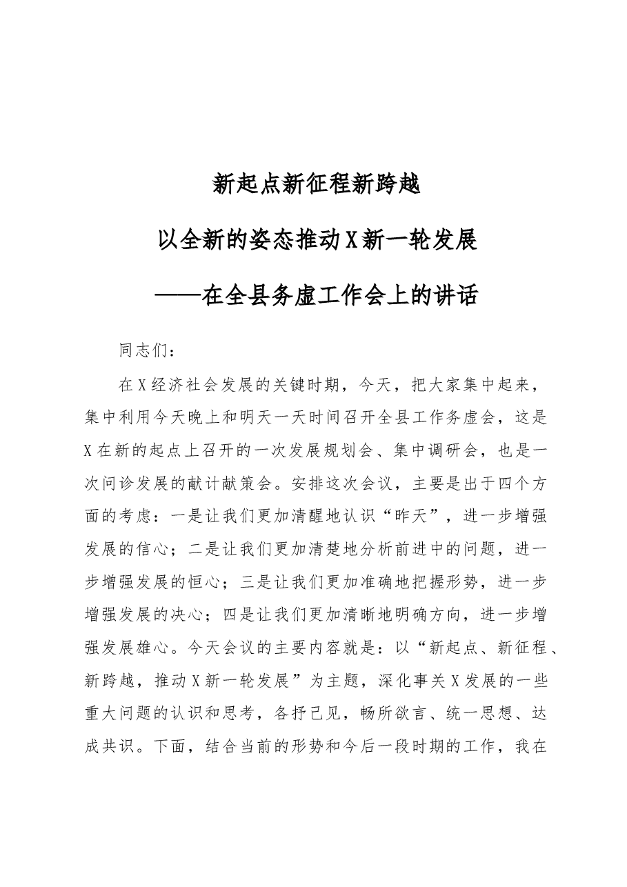 在全县务虚工作会上的讲话.docx，第1页预览