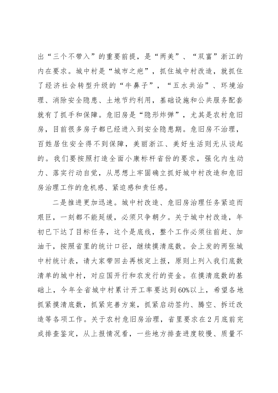 项永丹厅长在全省城中村改造和危旧房治理工作推进会上的讲话摘要.docx,第3页预览