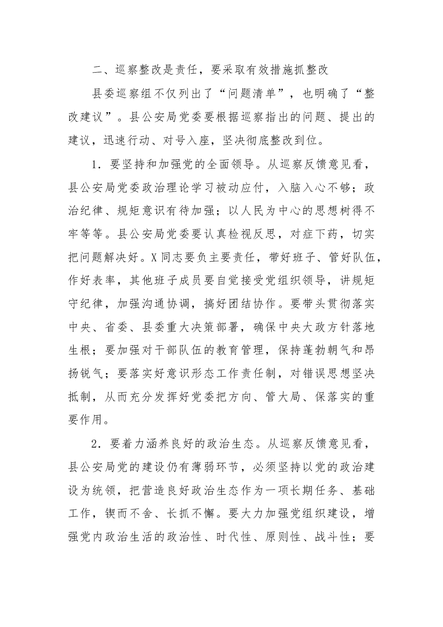 在xx县委第xx组巡察xx县公安局党委情况反馈会上的讲话.doc,第3页预览