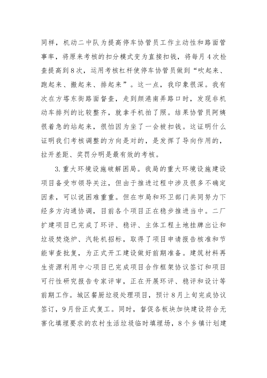 在城管局半年度工作会议暨创建全国文明城市推进会上的讲话.docx,第4页预览