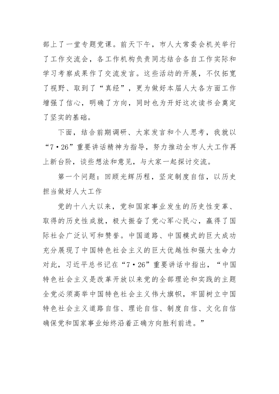 余红艺主任在2017年市县两级人大常委会主任读书会上的讲话摘要.docx,第3页预览
