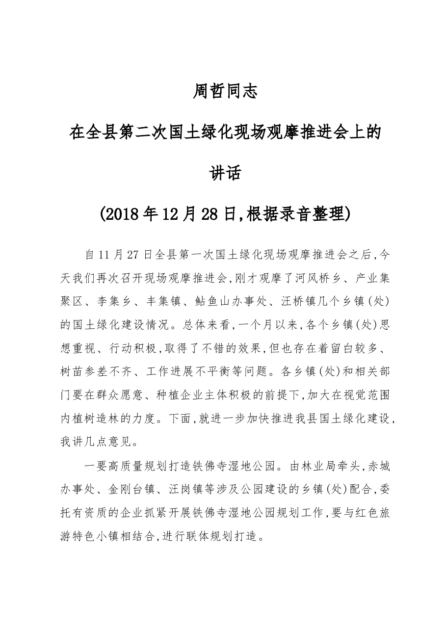 周哲同志在全县第二次国土绿化现场观摩推进会上的讲话.docx,第1页预览