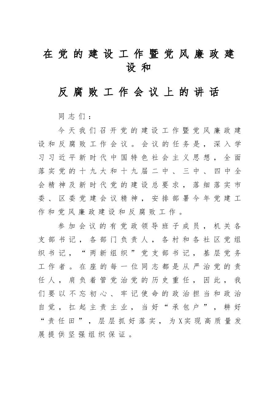 党风廉政建设会议讲话.docx,第1页预览