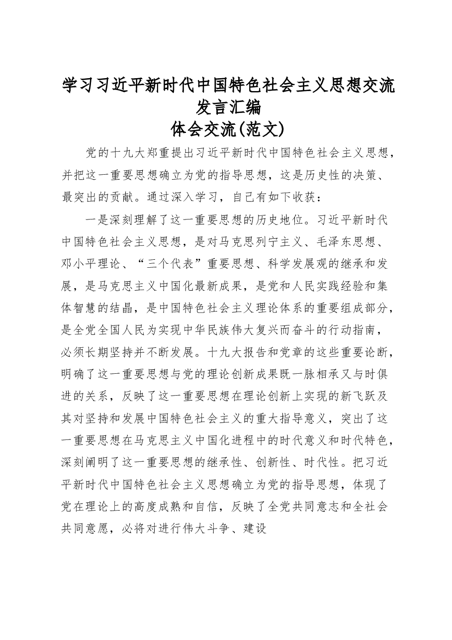 (15篇)习近平新时代中国特色社会主义思想发言材料范文赏析.docx,第1页预览