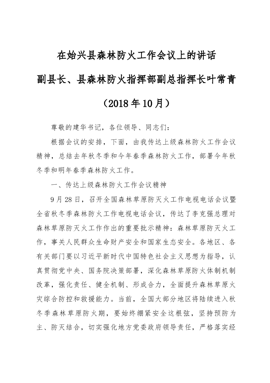 在始兴县森林防火工作会议上的讲话.docx,第1页预览